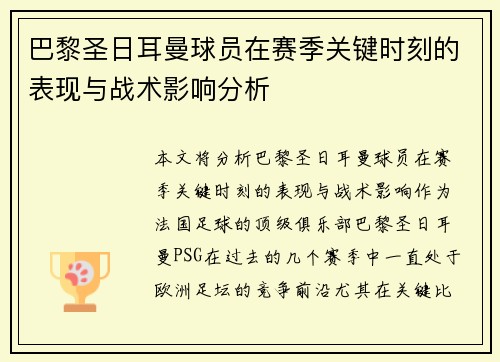 巴黎圣日耳曼球员在赛季关键时刻的表现与战术影响分析