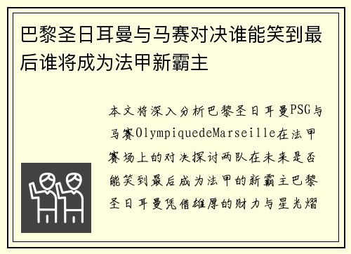 巴黎圣日耳曼与马赛对决谁能笑到最后谁将成为法甲新霸主