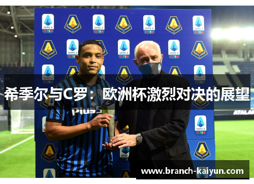 希季尔与C罗：欧洲杯激烈对决的展望