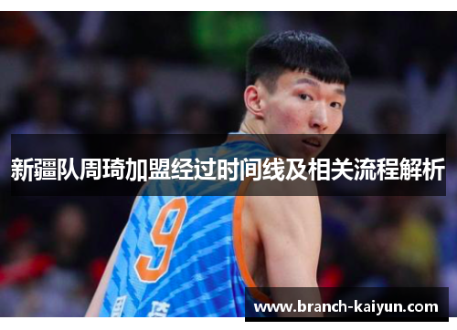 新疆队周琦加盟经过时间线及相关流程解析