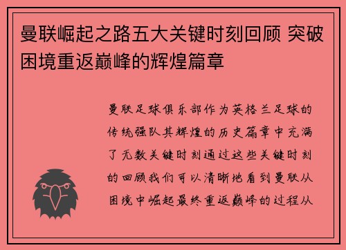 曼联崛起之路五大关键时刻回顾 突破困境重返巅峰的辉煌篇章