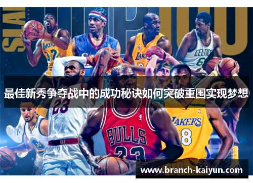 最佳新秀争夺战中的成功秘诀如何突破重围实现梦想