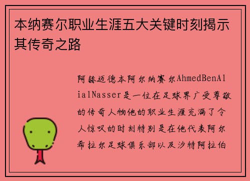 本纳赛尔职业生涯五大关键时刻揭示其传奇之路