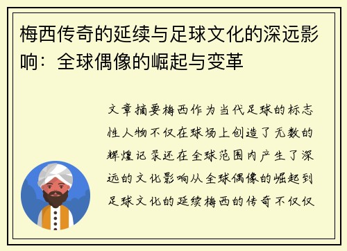 梅西传奇的延续与足球文化的深远影响：全球偶像的崛起与变革