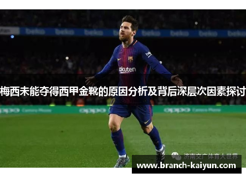 梅西未能夺得西甲金靴的原因分析及背后深层次因素探讨