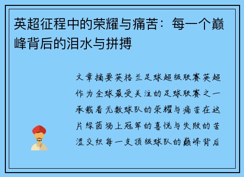 英超征程中的荣耀与痛苦：每一个巅峰背后的泪水与拼搏
