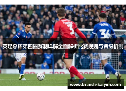 英足总杯第四圈赛制详解全面解析比赛规则与晋级机制