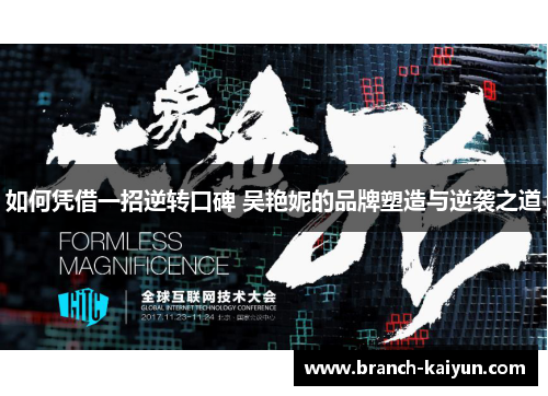 如何凭借一招逆转口碑 吴艳妮的品牌塑造与逆袭之道