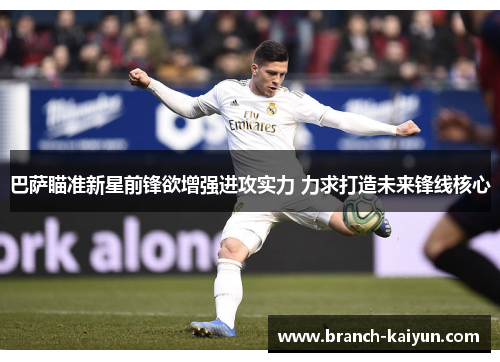 巴萨瞄准新星前锋欲增强进攻实力 力求打造未来锋线核心