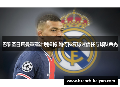 巴黎圣日耳曼重建计划揭秘 如何恢复球迷信任与球队荣光