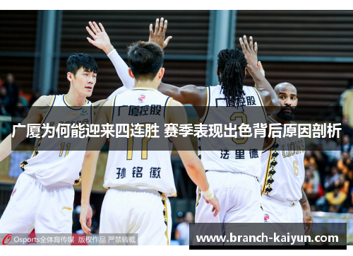 广厦为何能迎来四连胜 赛季表现出色背后原因剖析