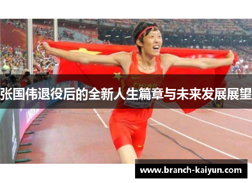 张国伟退役后的全新人生篇章与未来发展展望