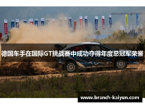 德国车手在国际GT挑战赛中成功夺得年度总冠军荣誉