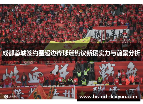 成都蓉城签约塞超边锋球迷热议新援实力与前景分析