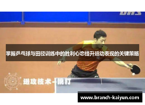 掌握乒乓球与田径训练中的胜利心态提升运动表现的关键策略
