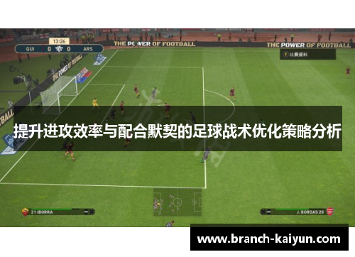 提升进攻效率与配合默契的足球战术优化策略分析