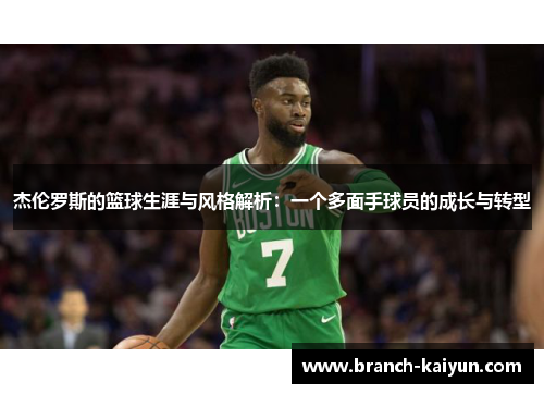 杰伦罗斯的篮球生涯与风格解析：一个多面手球员的成长与转型