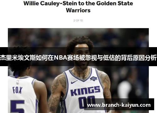 杰里米埃文斯如何在NBA赛场被忽视与低估的背后原因分析