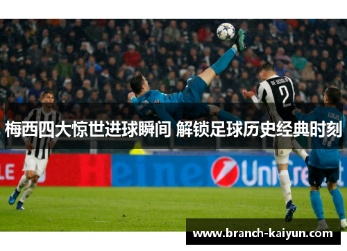 梅西四大惊世进球瞬间 解锁足球历史经典时刻
