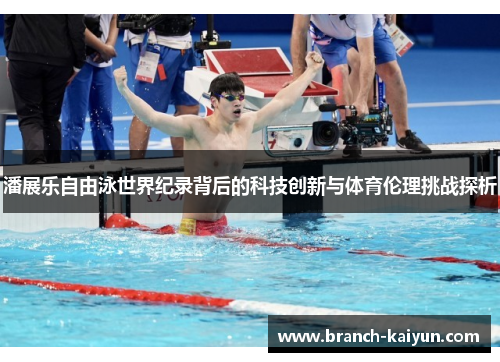 潘展乐自由泳世界纪录背后的科技创新与体育伦理挑战探析