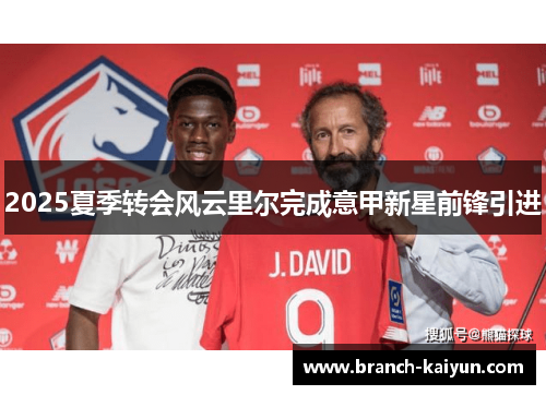 2025夏季转会风云里尔完成意甲新星前锋引进