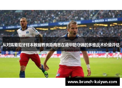 从对阵葡萄牙样本数据看奥斯梅恩在德甲防守端的多维战术价值评估
