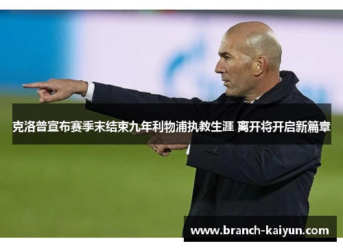 克洛普宣布赛季末结束九年利物浦执教生涯 离开将开启新篇章