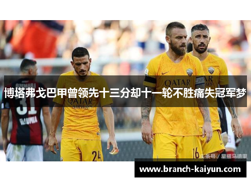 博塔弗戈巴甲曾领先十三分却十一轮不胜痛失冠军梦