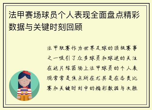 法甲赛场球员个人表现全面盘点精彩数据与关键时刻回顾