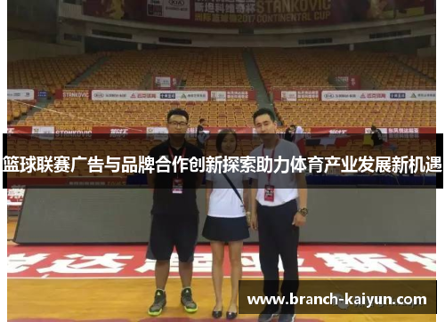篮球联赛广告与品牌合作创新探索助力体育产业发展新机遇