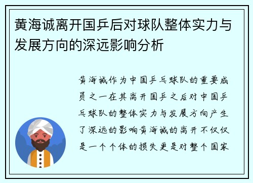 黄海诚离开国乒后对球队整体实力与发展方向的深远影响分析