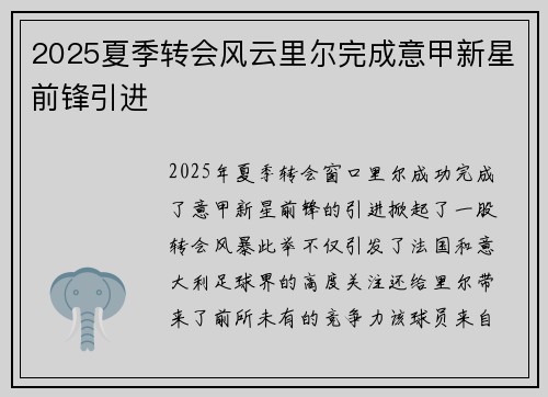 2025夏季转会风云里尔完成意甲新星前锋引进