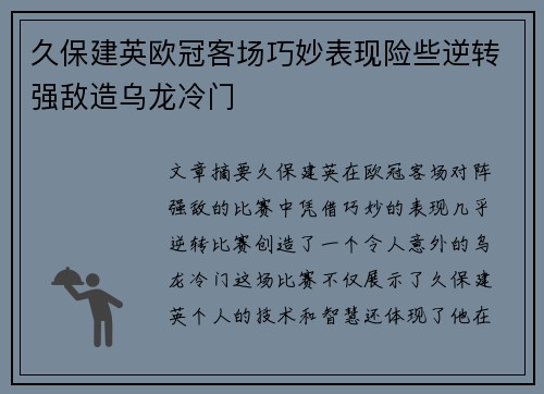 久保建英欧冠客场巧妙表现险些逆转强敌造乌龙冷门