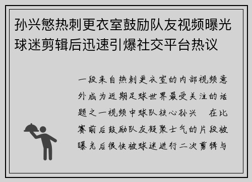 孙兴慜热刺更衣室鼓励队友视频曝光球迷剪辑后迅速引爆社交平台热议