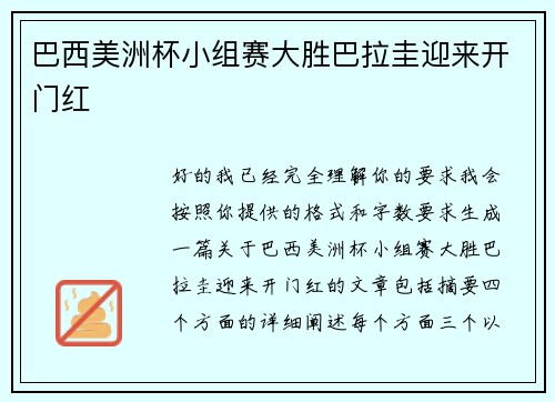 巴西美洲杯小组赛大胜巴拉圭迎来开门红