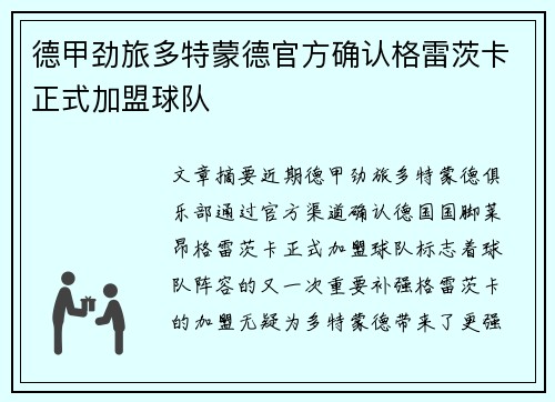 德甲劲旅多特蒙德官方确认格雷茨卡正式加盟球队