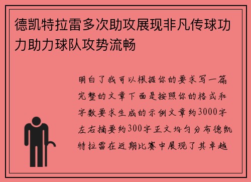 德凯特拉雷多次助攻展现非凡传球功力助力球队攻势流畅