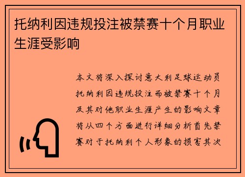 托纳利因违规投注被禁赛十个月职业生涯受影响