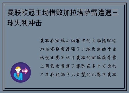 曼联欧冠主场惜败加拉塔萨雷遭遇三球失利冲击