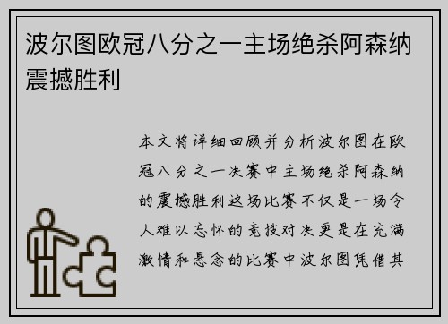 波尔图欧冠八分之一主场绝杀阿森纳震撼胜利
