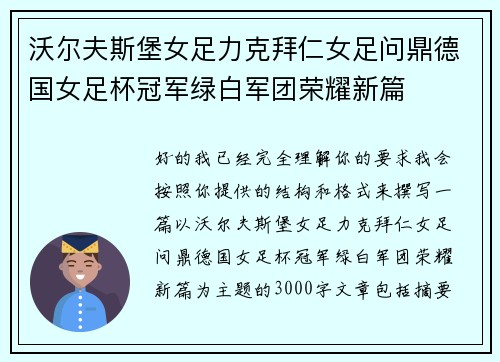 沃尔夫斯堡女足力克拜仁女足问鼎德国女足杯冠军绿白军团荣耀新篇