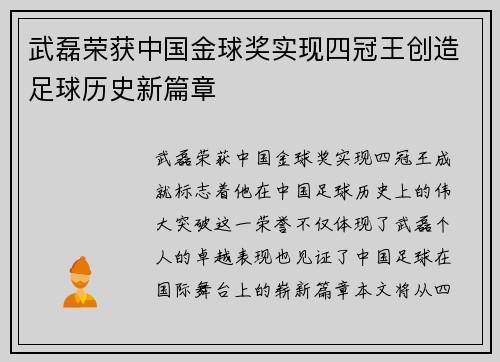 武磊荣获中国金球奖实现四冠王创造足球历史新篇章