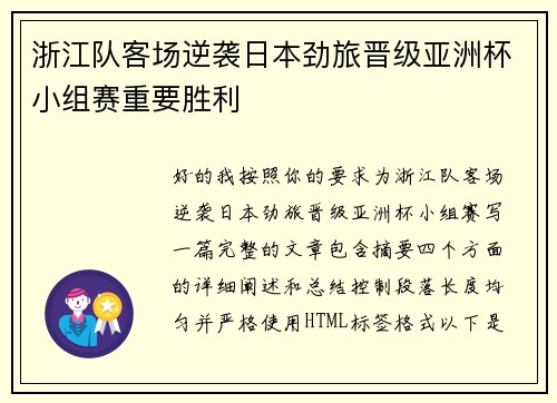 浙江队客场逆袭日本劲旅晋级亚洲杯小组赛重要胜利