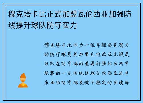 穆克塔卡比正式加盟瓦伦西亚加强防线提升球队防守实力