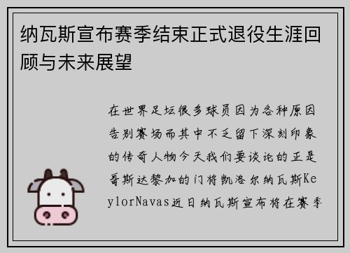 纳瓦斯宣布赛季结束正式退役生涯回顾与未来展望