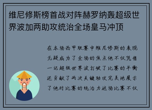 维尼修斯榜首战对阵赫罗纳轰超级世界波加两助攻统治全场皇马冲顶