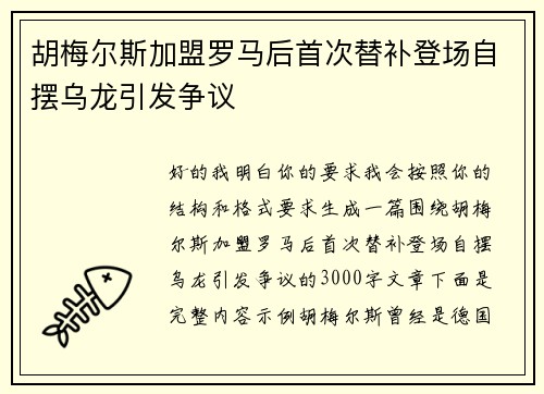 胡梅尔斯加盟罗马后首次替补登场自摆乌龙引发争议