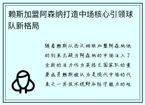 赖斯加盟阿森纳打造中场核心引领球队新格局
