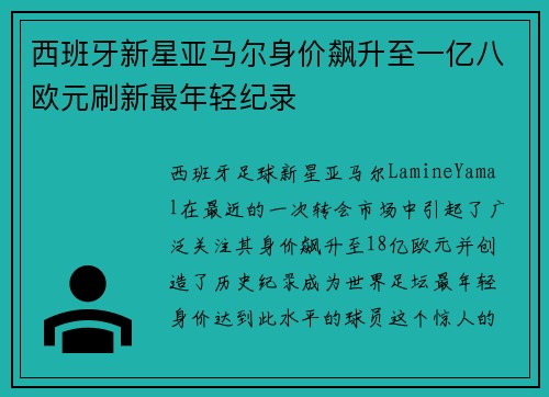 西班牙新星亚马尔身价飙升至一亿八欧元刷新最年轻纪录