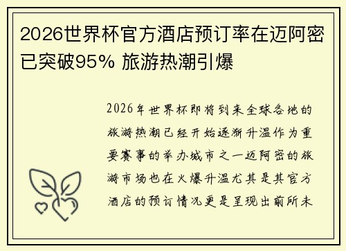 2026世界杯官方酒店预订率在迈阿密已突破95% 旅游热潮引爆
